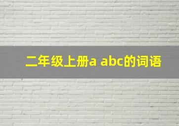 二年级上册a abc的词语